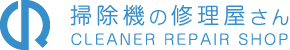 掃除機の修理屋さん